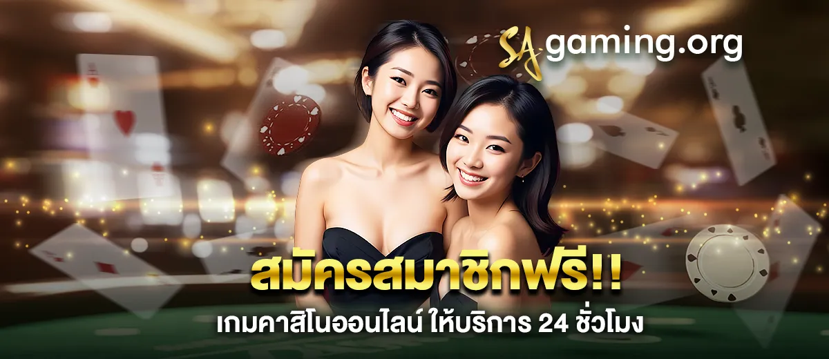 สมัคร sa gaming