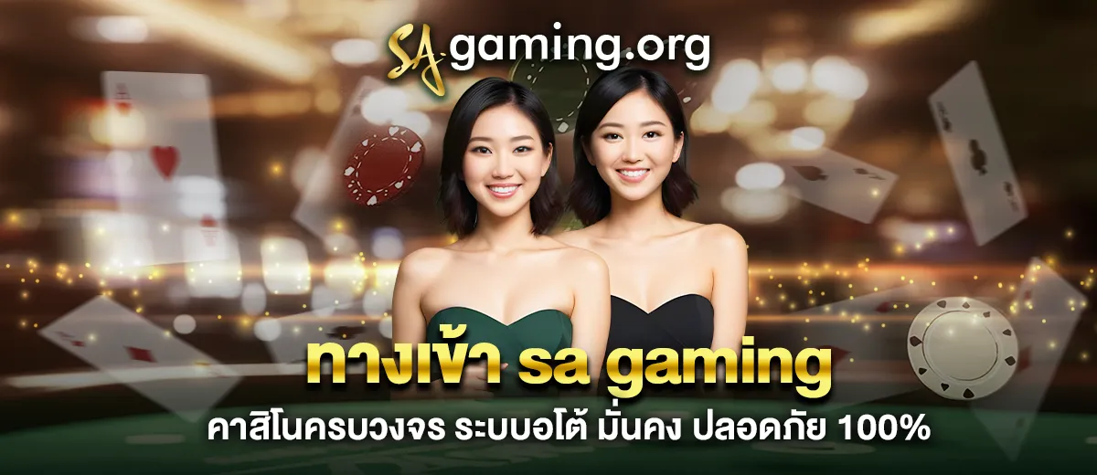 ทางเข้า sa gaming