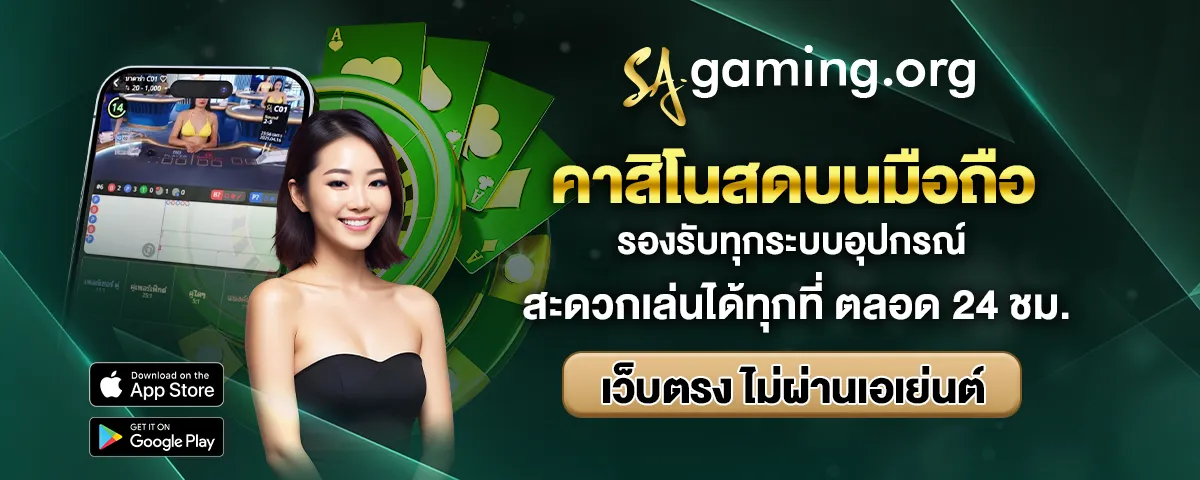 คาสิโนสดบนมือถือ