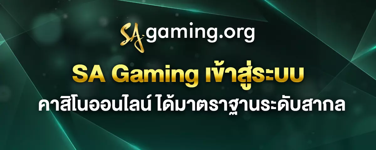 You are currently viewing SA Gaming เข้าสู่ระบบ คาสิโนออนไลน์ ได้มาตราฐานระดับสากล