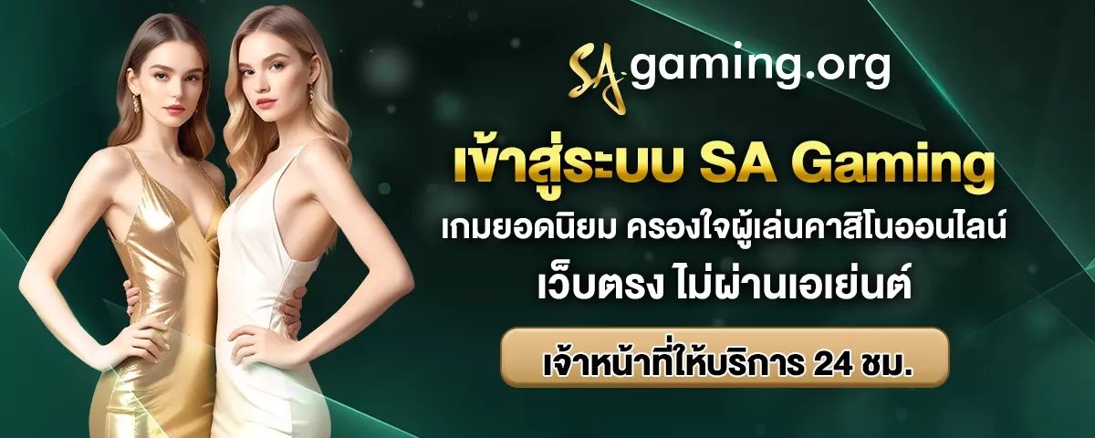 sa gaming เข้าสู่ระบบ