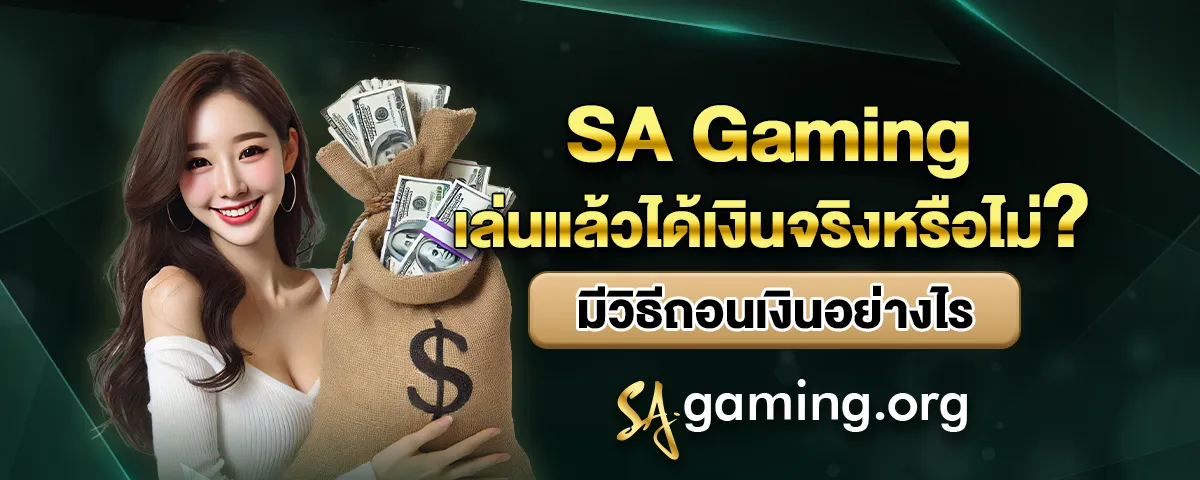 You are currently viewing SA Gaming ถอนเงินอย่างไร? อธิบายระบบฝากถอน ก่อนใช้งาน