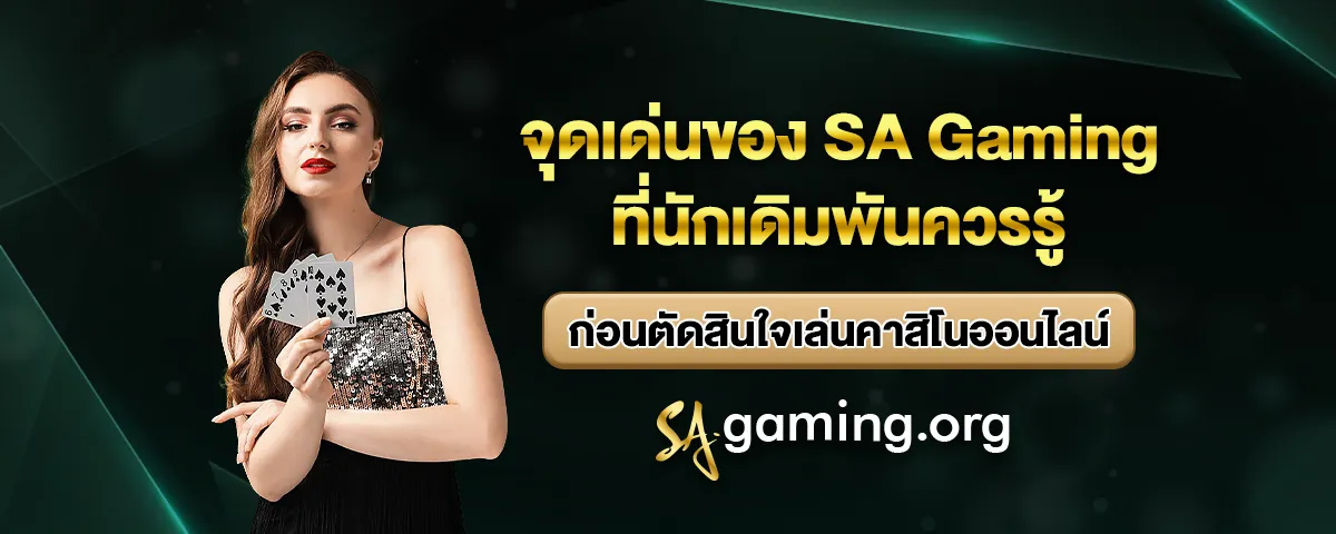 You are currently viewing จุดเด่นของ SA Gaming ที่นักเดิมพันควรรู้ ก่อนตัดสินใจเล่นคาสิโนออนไลน์