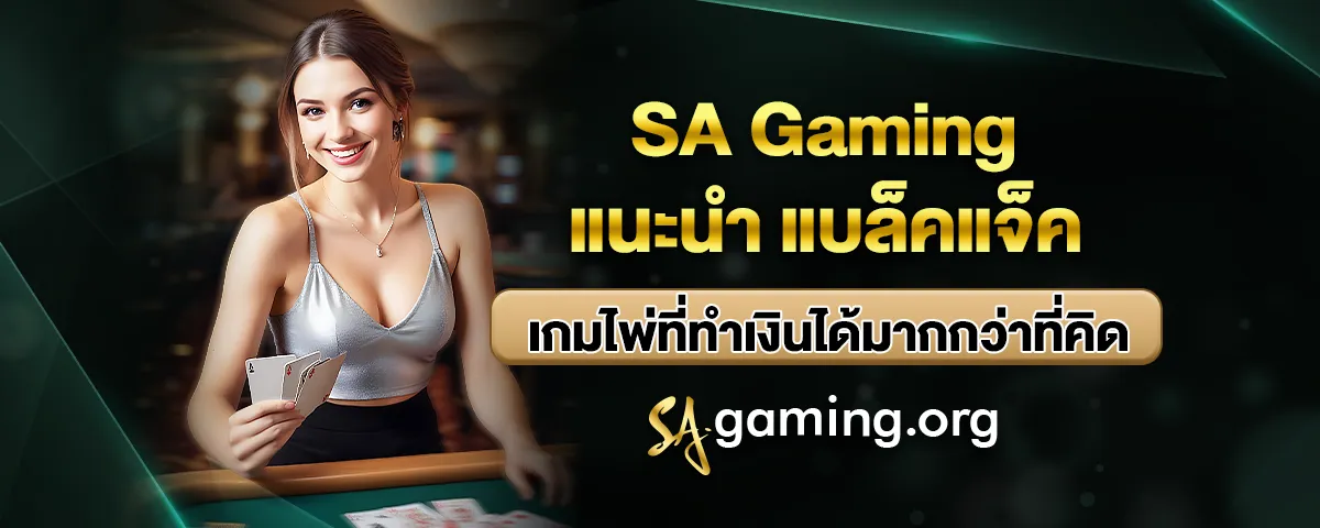You are currently viewing SA Gaming แนะนำ แบล็คแจ็ค เกมไพ่ที่ทำเงินได้มากกว่าที่คิด