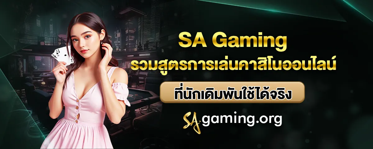 You are currently viewing Sa Gaming รวมสูตรการเล่นคาสิโนออนไลน์ ที่นักเดิมพันใช้ได้จริง