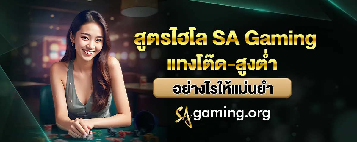 You are currently viewing ไฮโล SA Gaming แทงโต๊ด-สูงต่ำ อย่างไรให้เข้าใจง่าย สนุกได้มากขึ้น