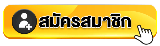 สมัครสมาชิก ufaclub