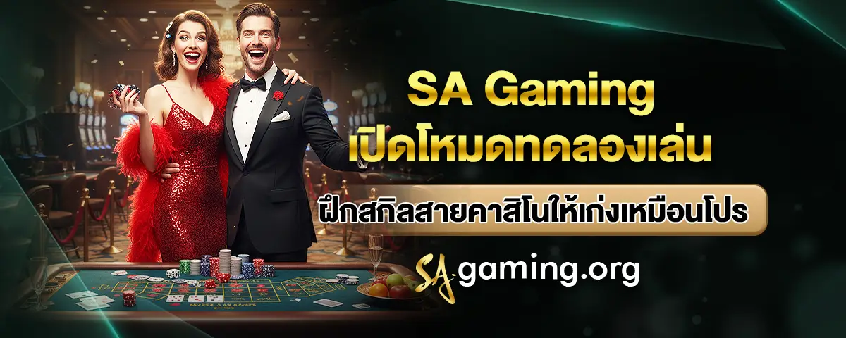 You are currently viewing SA Gaming เปิดโหมดทดลองเล่น ฝึกสกิลสายคาสิโนให้เก่งเหมือนโปร