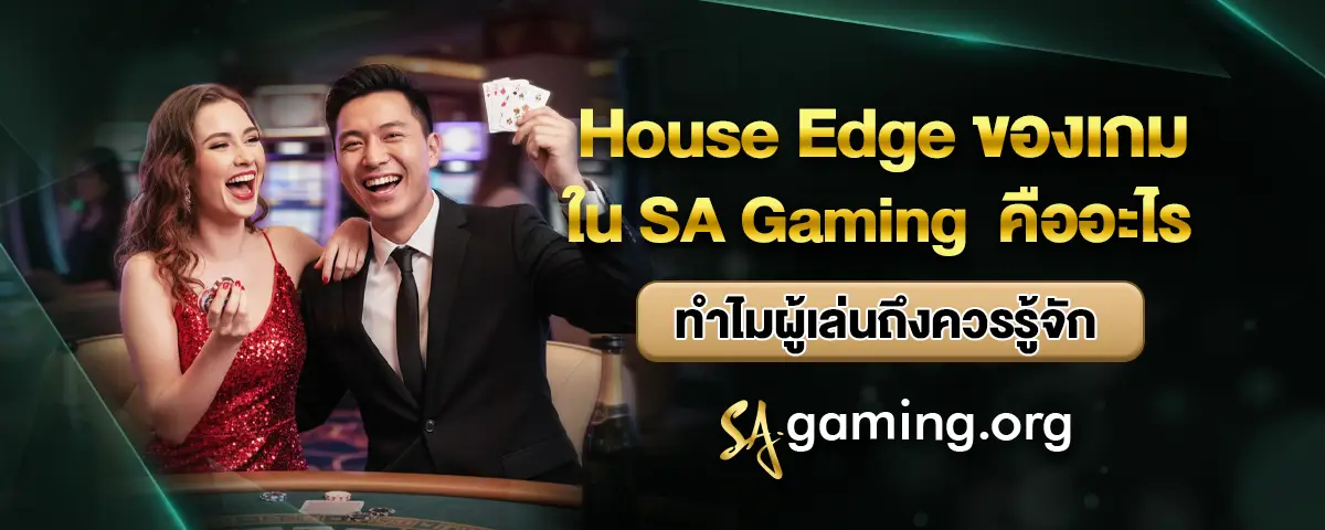 You are currently viewing House Edge ของเกมใน SA Gaming คืออะไร ทำไมผู้เล่นถึงควรรู้จัก