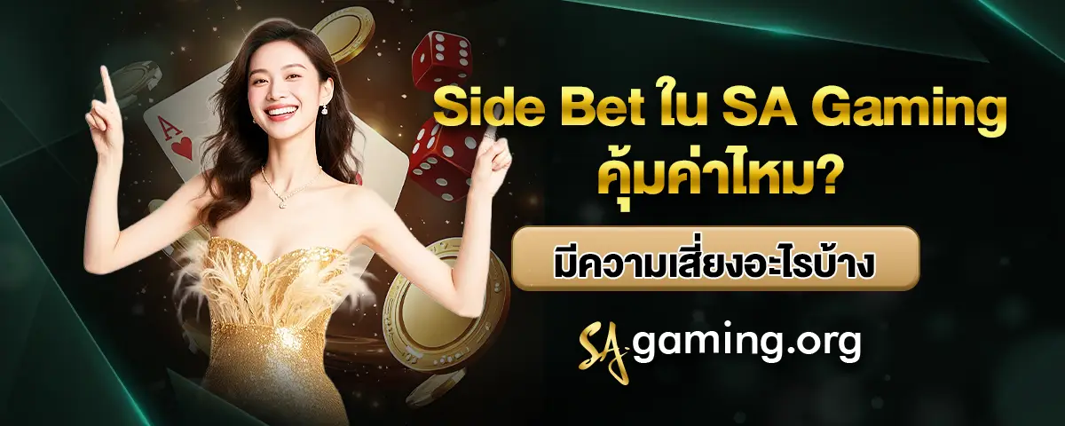 You are currently viewing Side Bet ใน SA Gaming คุ้มค่าไหม? มีความเสี่ยงอะไรบ้าง