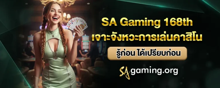 Read more about the article SA Gaming 168th เจาะจังหวะการเล่นคาสิโน รู้ก่อน ได้เปรียบก่อน