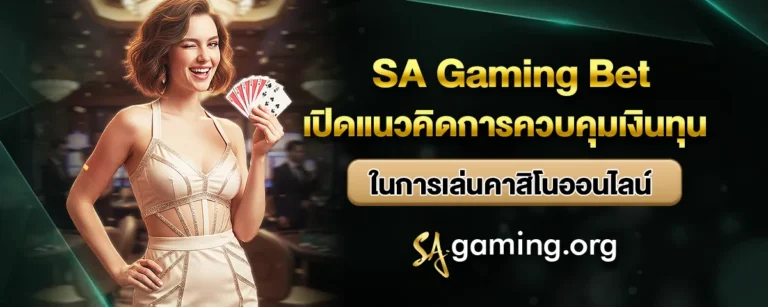 Read more about the article SA Gaming Bet เปิดแนวคิดการควบคุมเงินทุนในการเล่นคาสิโนออนไลน์