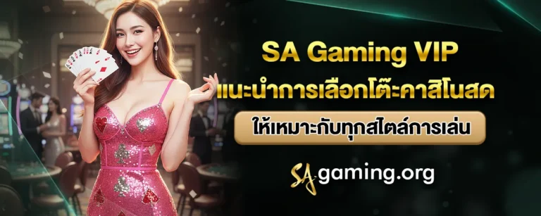 Read more about the article SA Gaming VIP แนะนำการเลือกโต๊ะคาสิโนสด ให้เหมาะกับทุกสไตล์การเล่น