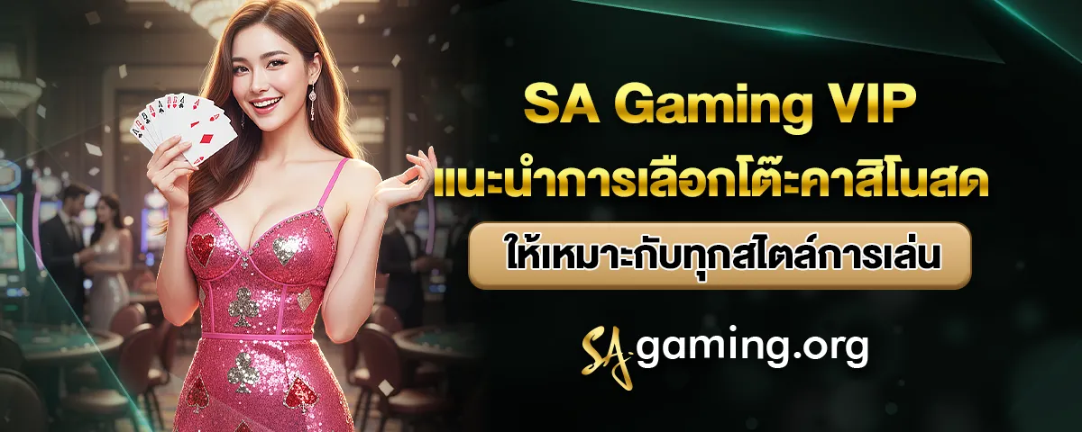 You are currently viewing SA Gaming VIP แนะนำการเลือกโต๊ะคาสิโนสด ให้เหมาะกับทุกสไตล์การเล่น