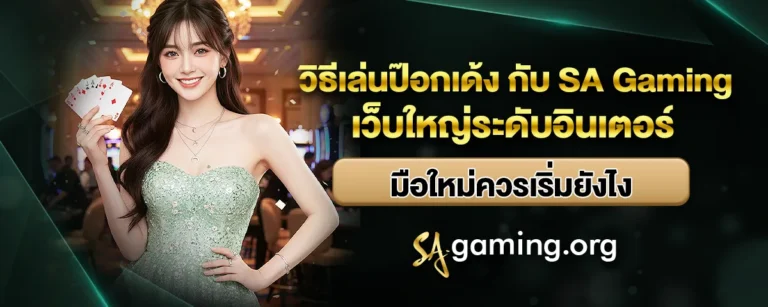 Read more about the article วิธีเล่นป๊อกเด้งกับ SA Gaming เว็บใหญ่ระดับอินเตอร์ มือใหม่ควรเริ่มยังไง